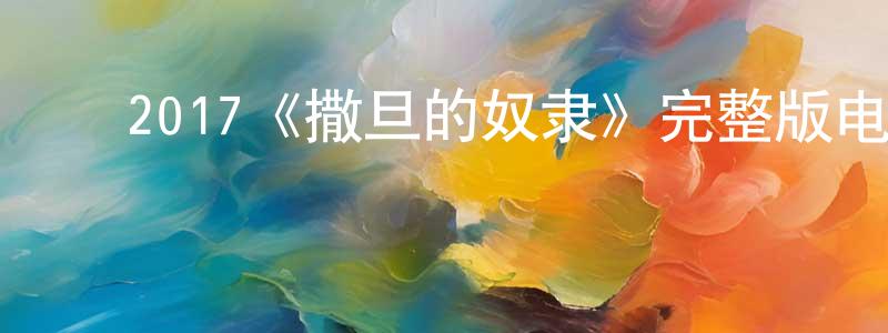 陈音妤的动漫综艺大全,2017《撒旦的奴隶》完整版电影/在线观看/百度云-美剧天堂